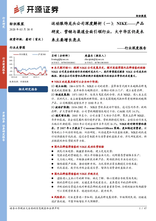 运动服饰龙头公司深度解析（一）：NIKE——产品研发、营销与渠道全面引领行业，大中华区仍是未来主要增长亮点