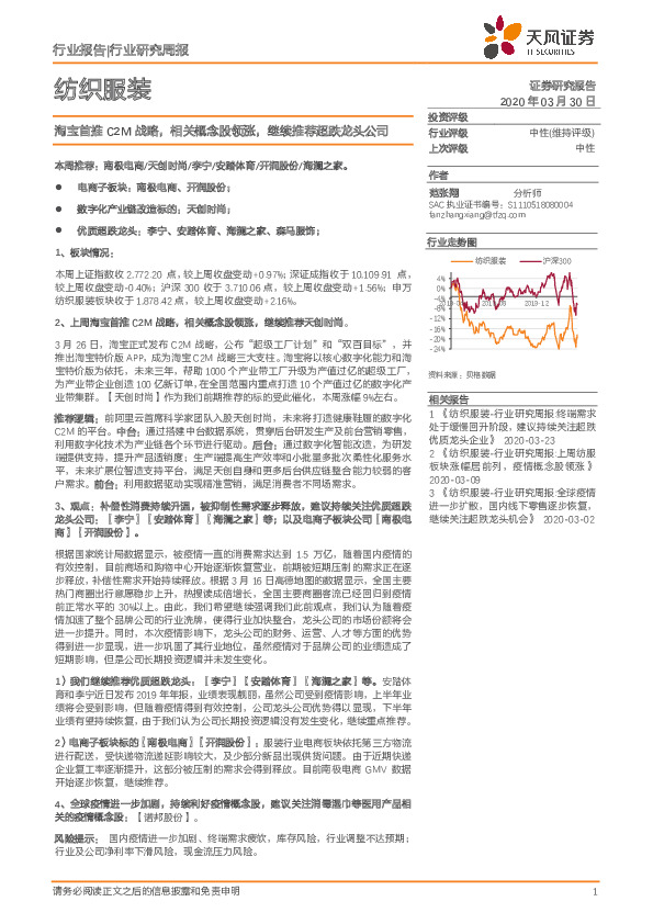 纺织服装行业研究周报：淘宝首推C2M战略，相关概念股领涨，继续推荐超跌龙头公司