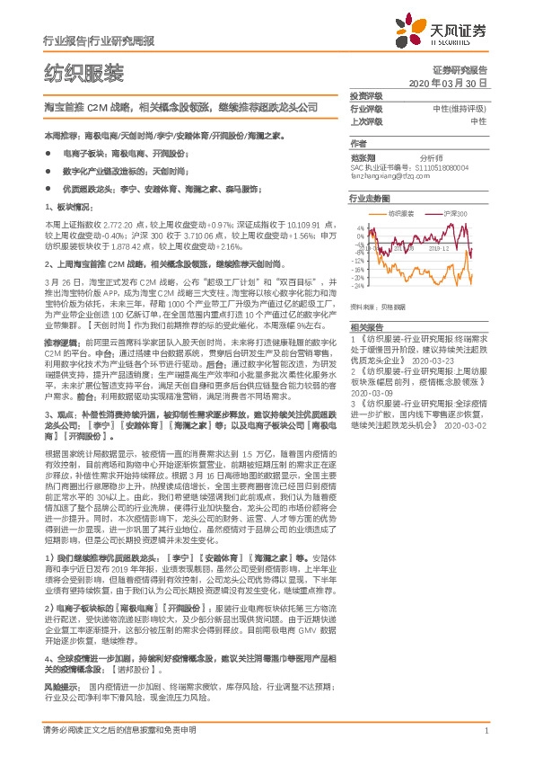 纺织服装行业研究周报：淘宝首推C2M战略，相关概念股领涨，继续推荐超跌龙头公司