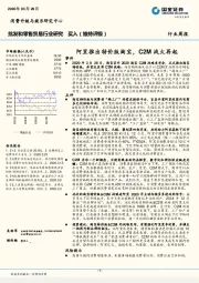 批发和零售贸易行业研究：阿里推出特价版淘宝，C2M战火再起