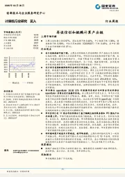 计算机行业研究：再谈信创和鲲鹏计算产业链