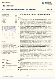 电力、煤气及水等公用事业行业研究：累计用电同比下降8%，TMT板块增长亮眼