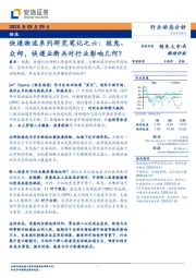快递物流系列研究笔记之六：极兔、众邮，快递业新兵对行业影响几何？