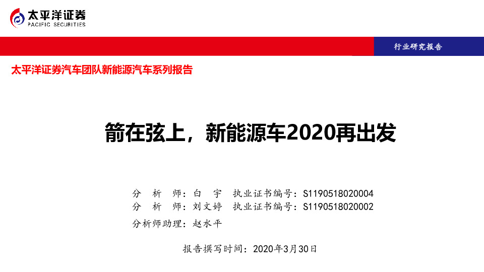 新能源汽车系列报告：箭在弦上，新能源车2020再出发