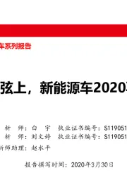 新能源汽车系列报告:箭在弦上,新能源车2020再出发
