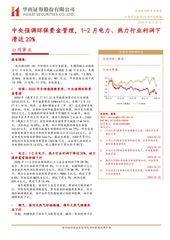 公用事业行业研究周报：中央强调环保资金管理，1-2月电力、热力行业利润下滑近20%