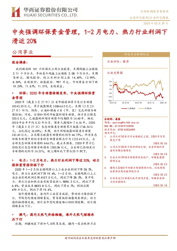 公用事业行业研究周报：中央强调环保资金管理，1-2月电力、热力行业利润下滑近20%