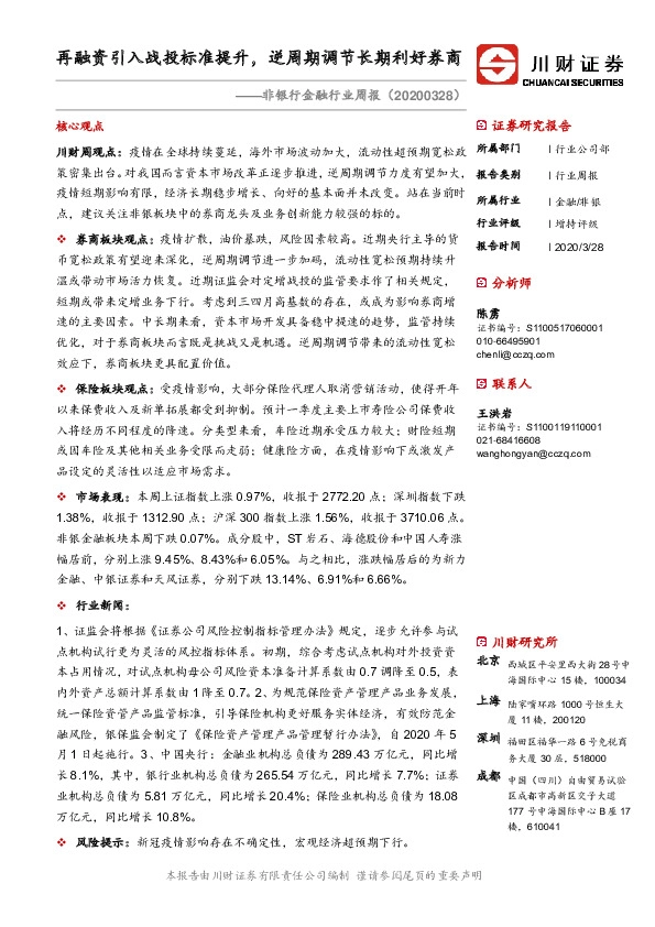 非银行金融行业周报：再融资引入战投标准提升，逆周期调节长期利好券商
