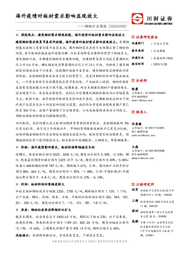 钢铁行业周报：海外疫情对板材需求影响显现放大
