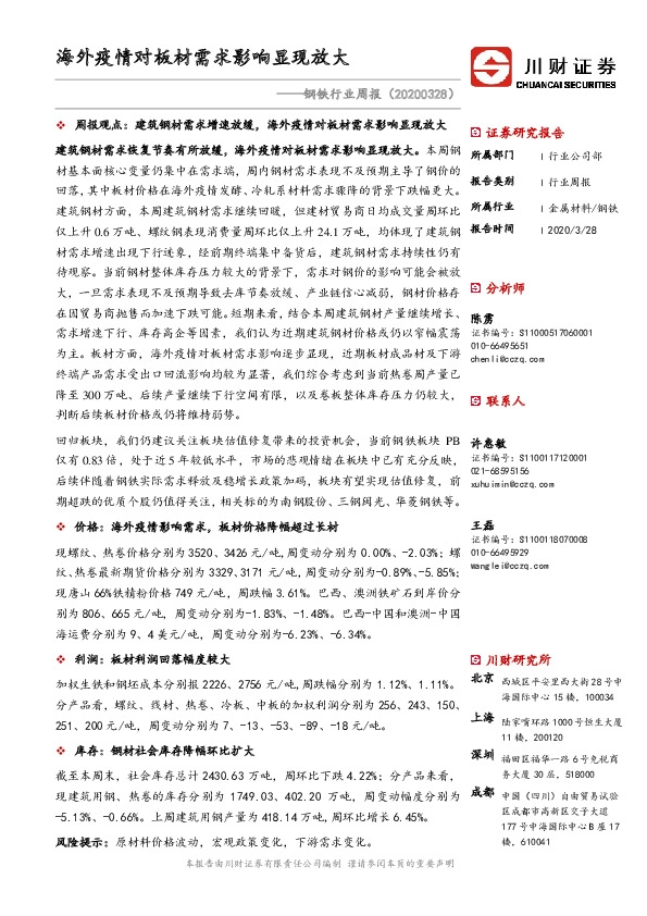 钢铁行业周报：海外疫情对板材需求影响显现放大