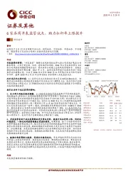 证券及其他：6家券商并表监管试点，助力杠杆率上限提升