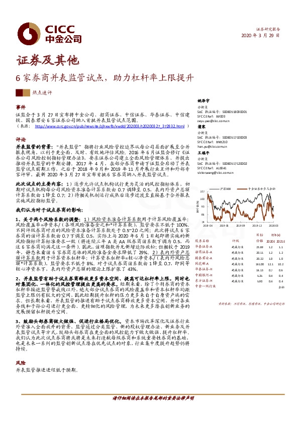 证券及其他：6家券商并表监管试点，助力杠杆率上限提升