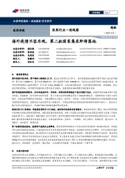 医药行业一周观察：海外疫情不容乐观，第二批国家集采即将落地