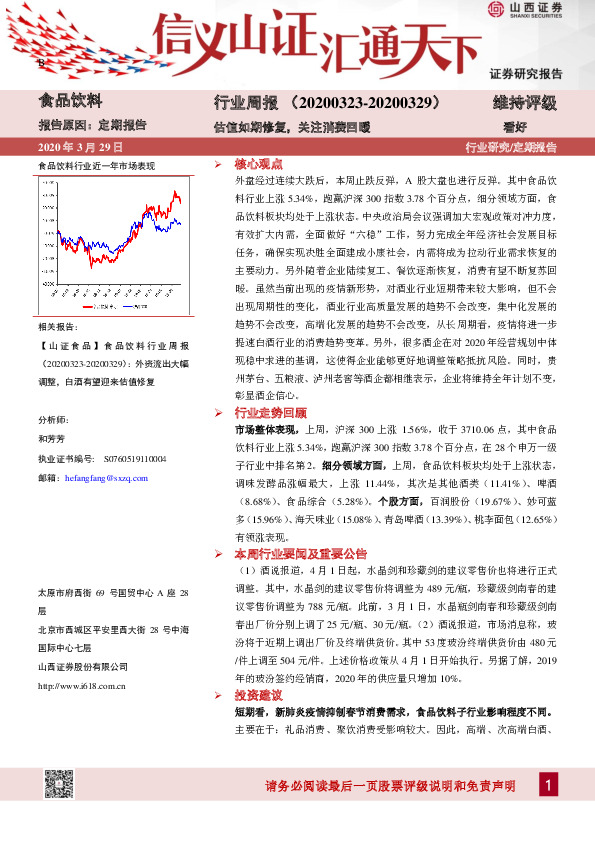 食品饮料行业周报：估值如期修复，关注消费回暖