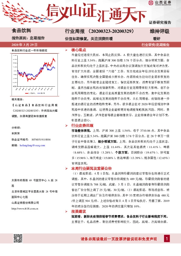 食品饮料行业周报：估值如期修复，关注消费回暖