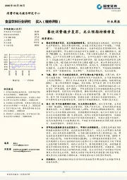 食品饮料行业研究周报：餐饮消费稳步复苏，龙头预期持续修复