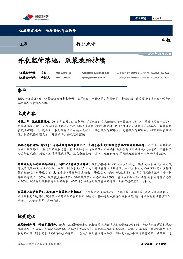 证券行业点评：并表监管落地，政策放松持续