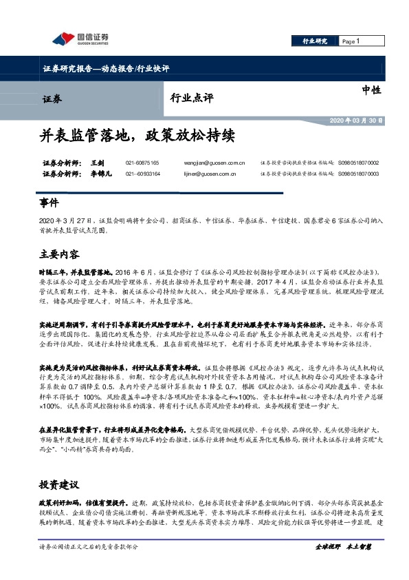 证券行业点评：并表监管落地，政策放松持续