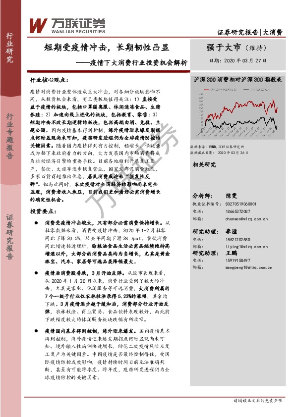 疫情下大消费行业投资机会解析：短期受疫情冲击，长期韧性凸显