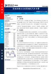 新能源汽车行业周报：各地陆续出台政策稳定汽车消费