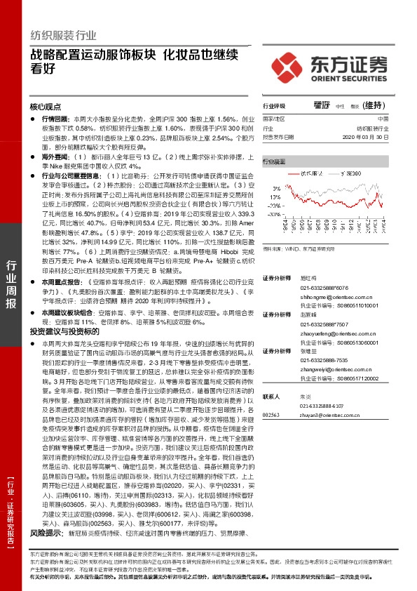 纺织服装行业周报：战略配置运动服饰板块 化妆品也继续看好