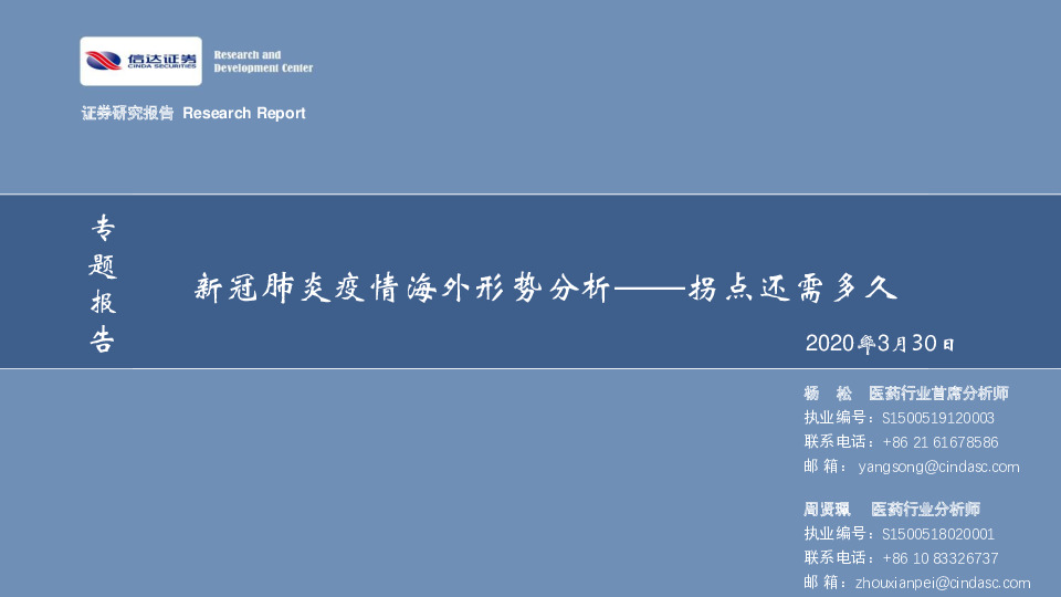 医药专题报告：新冠肺炎疫情海外形势分析——拐点还需多久