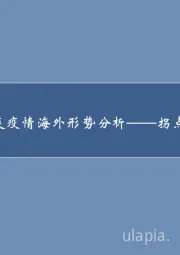 医药专题报告：新冠肺炎疫情海外形势分析——拐点还需多久