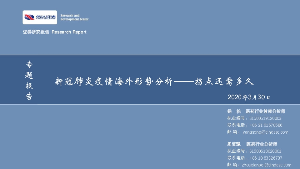 医药专题报告：新冠肺炎疫情海外形势分析——拐点还需多久