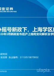 教育-2020年3月新政发布后沪上格局变化解析及学区房攻略：民办摇号新政下，上海学区房攻略