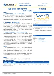 滑雪行业深度报告：展望2022，期待冰雪奇缘