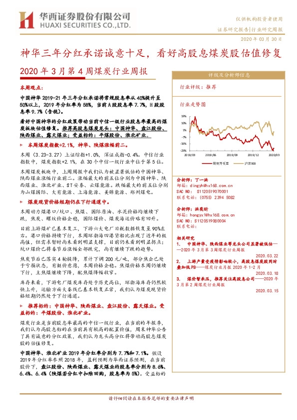 2020年3月第4周煤炭行业周报：神华三年分红承诺诚意十足，看好高股息煤炭股估值修复