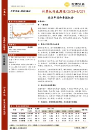 计算机行业周报：关注年报和季报机会