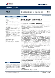 钢铁行业周报：海外疫情发酵，板材价格承压