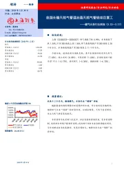 燃气水务行业周报：我国长输天然气管道启通天然气管线项目复工