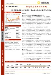 电气设备：软包动力电池行业专题-LG引领全球软包市场高增，国内软包龙头有望登陆科创板
