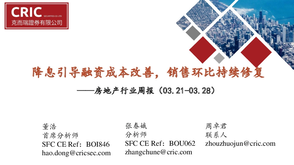 房地产行业周报：降息引导融资成本改善，销售环比持续修复