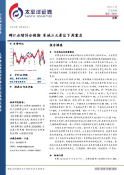 消费行业周报：锦江业绩符合预期 宋城三大景区下周重启