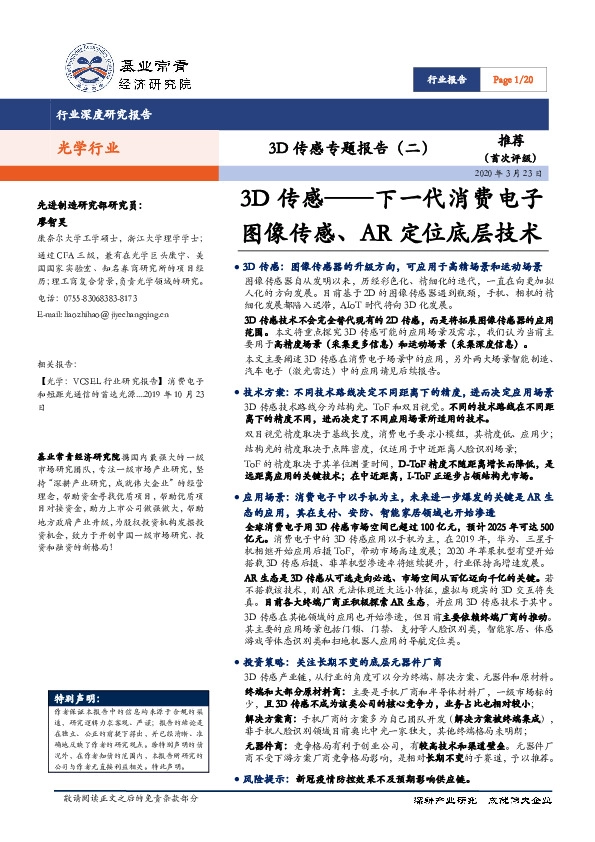 3D传感专题报告（二）：3D传感——下一代消费电子图像传感、AR定位底层技术