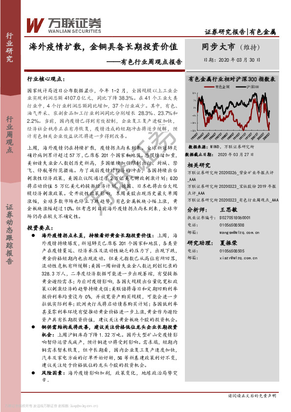 有色行业周观点报告：海外疫情扩散，金铜具备长期投资价值