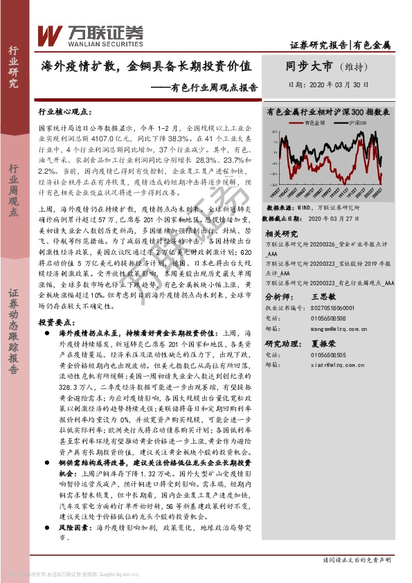 有色行业周观点报告：海外疫情扩散，金铜具备长期投资价值