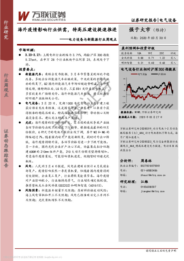 电力设备与新能源行业周观点：海外疫情影响行业供需，特高压建设提速推进