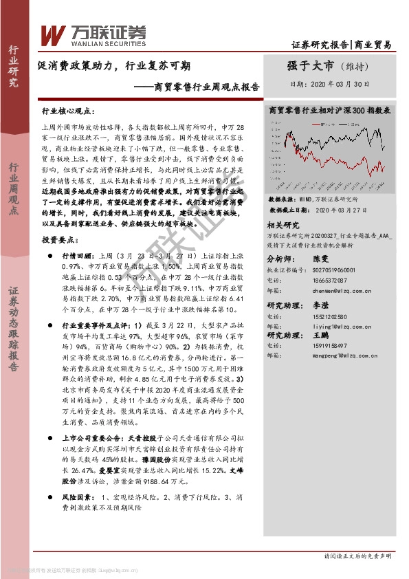 商贸零售行业周观点报告：促消费政策助力，行业复苏可期