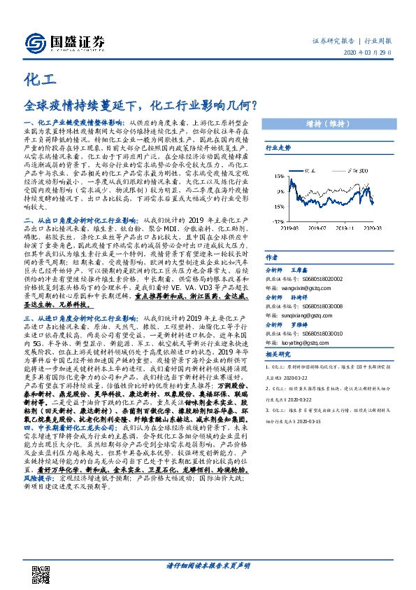 化工行业周报：全球疫情持续蔓延下，化工行业影响几何？