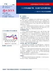 2020年4月电力行业投资策略：1-2月用电增速下降，关注复产后用电需求增长