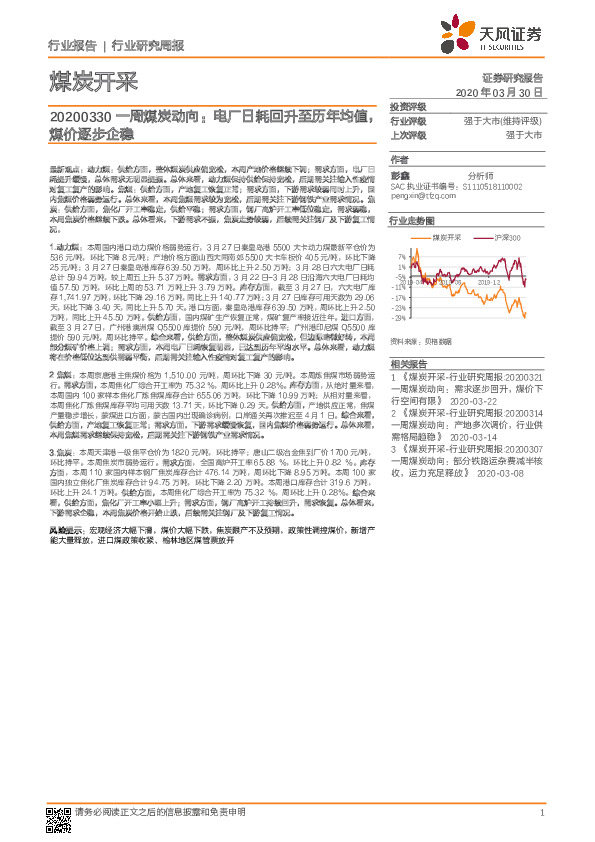 一周煤炭动向：电厂日耗回升至历年均值，煤价逐步企稳