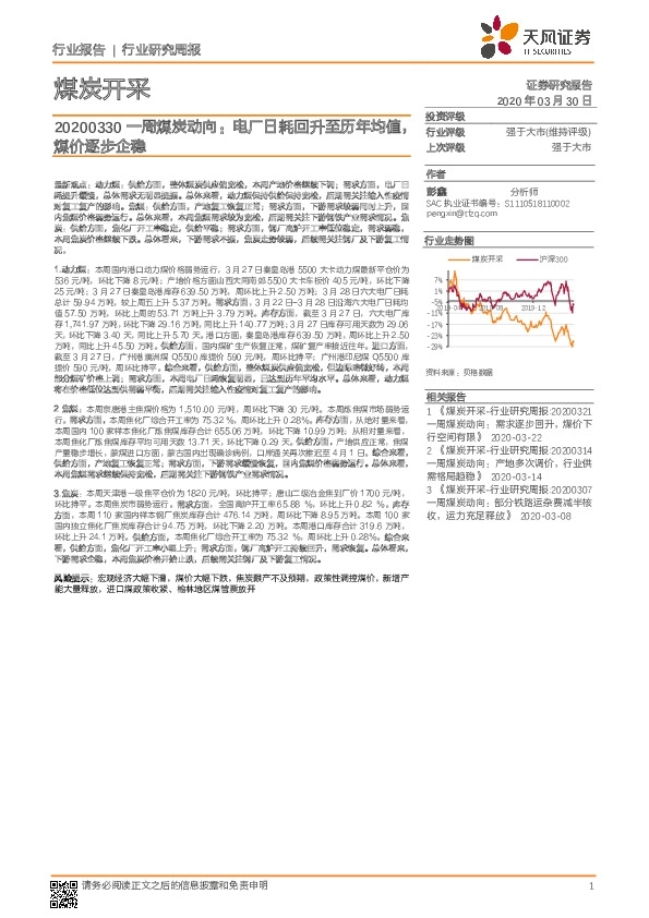 一周煤炭动向：电厂日耗回升至历年均值，煤价逐步企稳