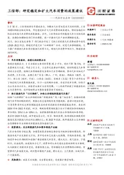 汽车行业点评：工信部：研究稳定和扩大汽车消费的政策建议