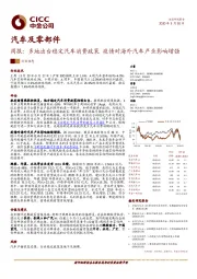 汽车及零部件行业周报：多地出台稳定汽车消费政策 疫情对海外汽车产业影响增强