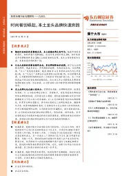 商贸社服行业专题研究——九毛九：时尚餐饮崛起，本土龙头品牌快速奔跑