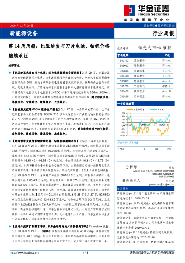 新能源设备第14周周报：比亚迪发布刀片电池，钴锂价格继续承压